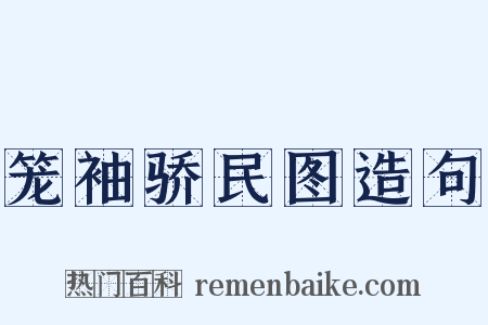笼袖骄民图造句是什么意思的图片